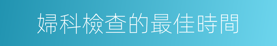婦科檢查的最佳時間的同義詞