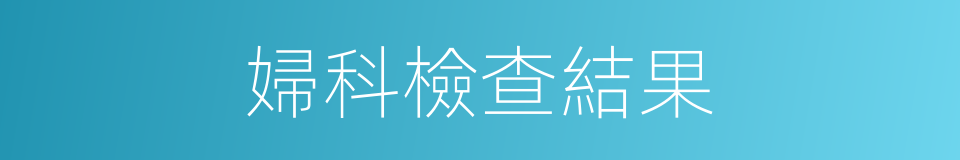 婦科檢查結果的同義詞