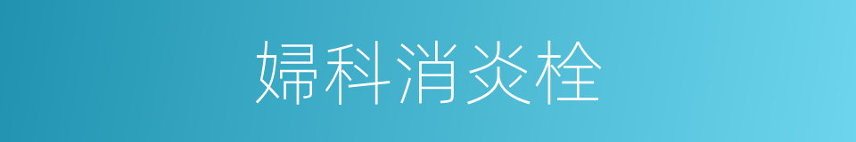 婦科消炎栓的同義詞