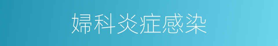 婦科炎症感染的同義詞