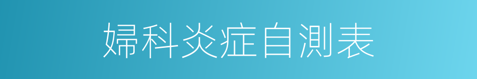 婦科炎症自測表的同義詞