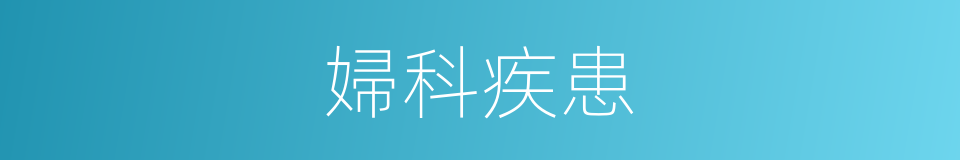 婦科疾患的同義詞