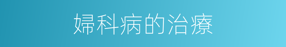婦科病的治療的同義詞
