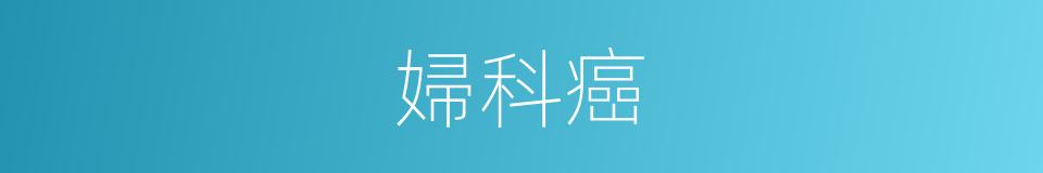 婦科癌的同義詞