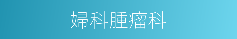 婦科腫瘤科的同義詞