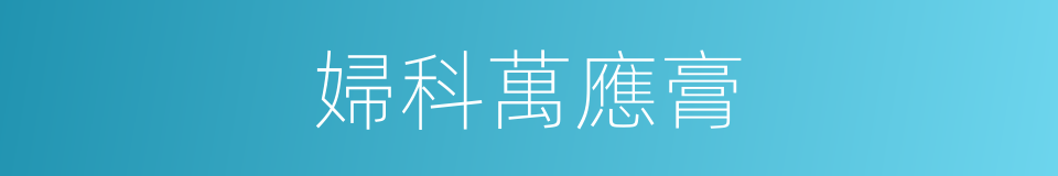婦科萬應膏的同義詞