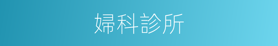 婦科診所的同義詞