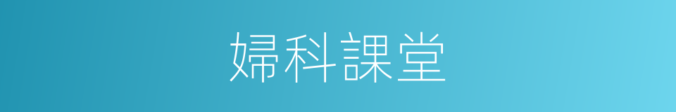 婦科課堂的同義詞