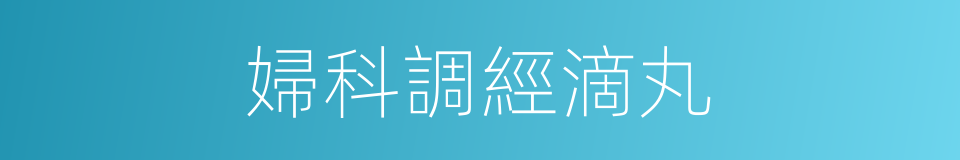 婦科調經滴丸的同義詞