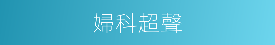 婦科超聲的同義詞