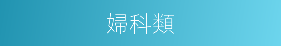 婦科類的同義詞