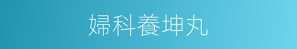 婦科養坤丸的同義詞