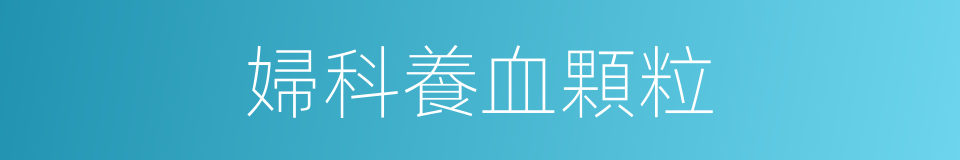 婦科養血顆粒的同義詞