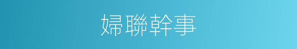 婦聯幹事的同義詞