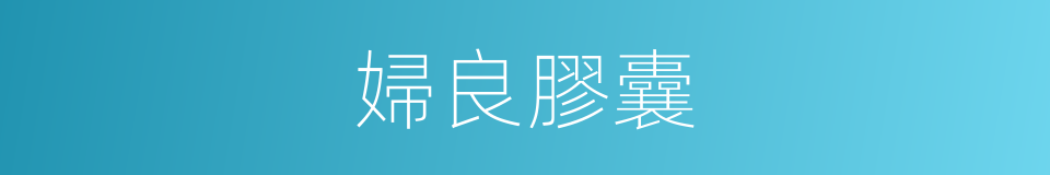 婦良膠囊的同義詞