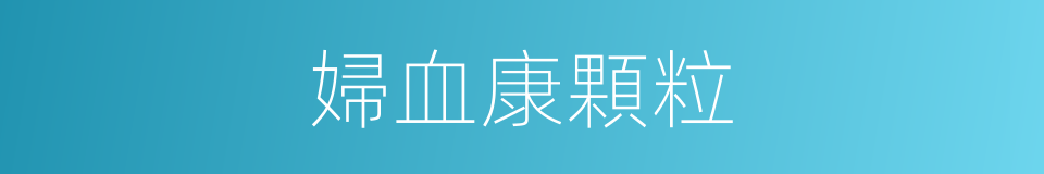 婦血康顆粒的同義詞