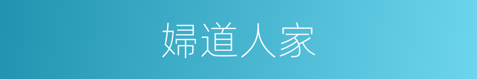 婦道人家的同義詞