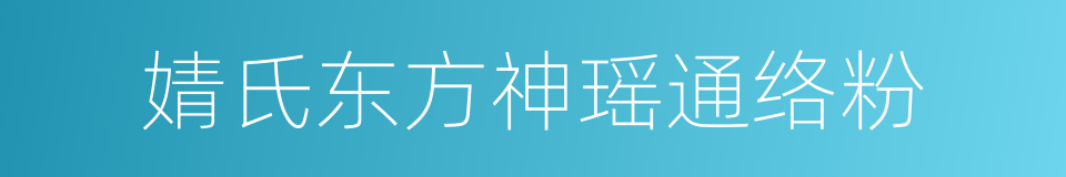 婧氏东方神瑶通络粉的同义词