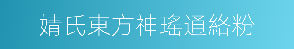 婧氏東方神瑤通絡粉的同義詞