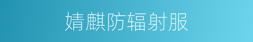 婧麒防辐射服的同义词