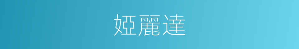 婭麗達的同義詞