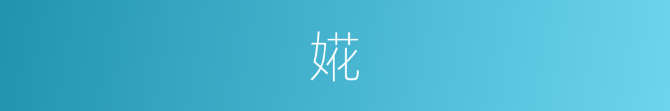 婲的意思