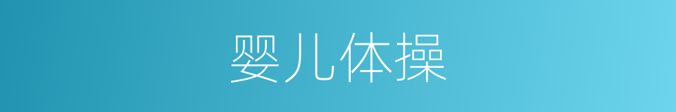 婴儿体操的同义词