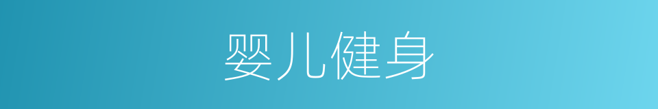 婴儿健身的同义词