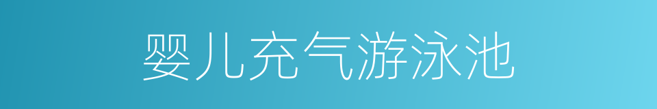 婴儿充气游泳池的同义词