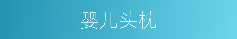 婴儿头枕的同义词