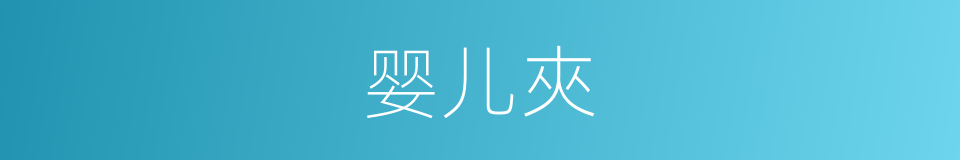 婴儿夾的同義詞