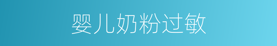 婴儿奶粉过敏的同义词