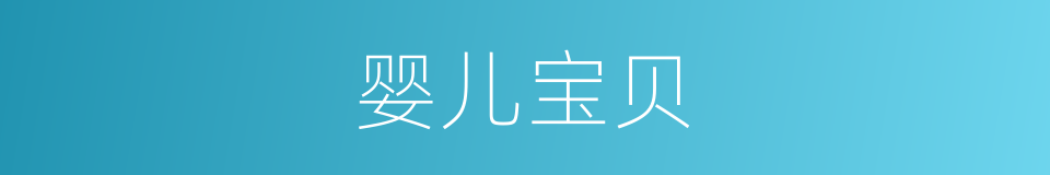 婴儿宝贝的同义词