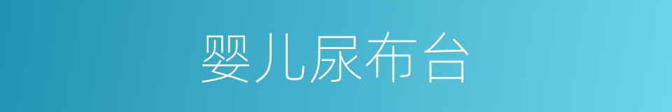 婴儿尿布台的同义词