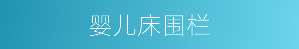 婴儿床围栏的同义词