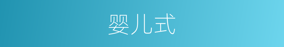 婴儿式的同义词