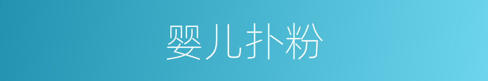 婴儿扑粉的同义词