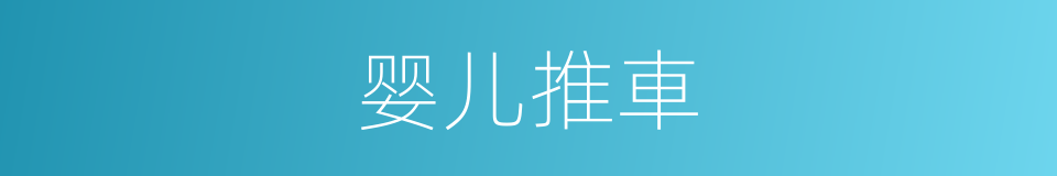 婴儿推車的同義詞
