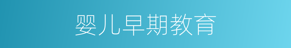 婴儿早期教育的同义词