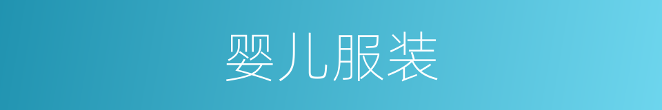 婴儿服装的意思