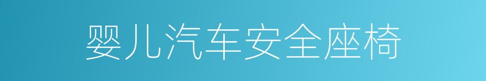 婴儿汽车安全座椅的同义词