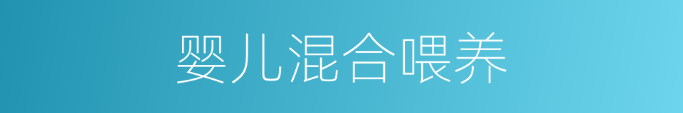 婴儿混合喂养的同义词