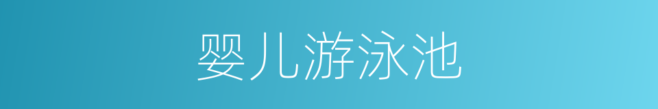 婴儿游泳池的同义词