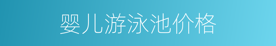 婴儿游泳池价格的同义词