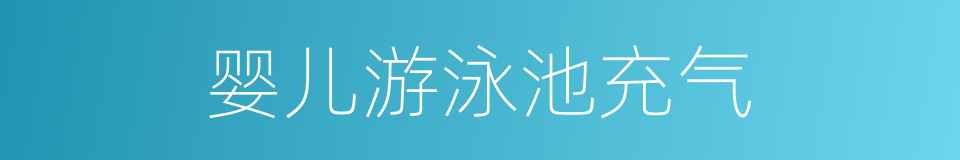 婴儿游泳池充气的同义词