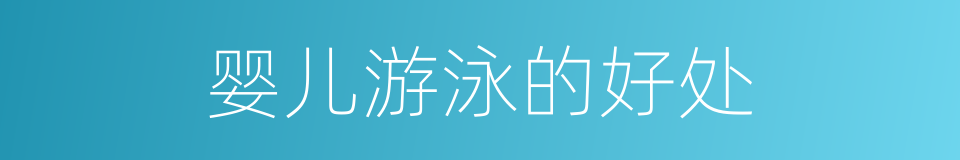 婴儿游泳的好处的同义词