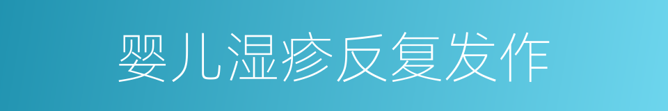 婴儿湿疹反复发作的同义词