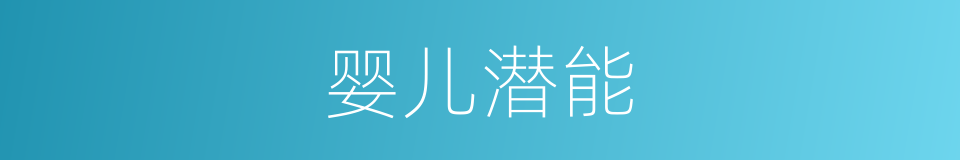 婴儿潜能的同义词