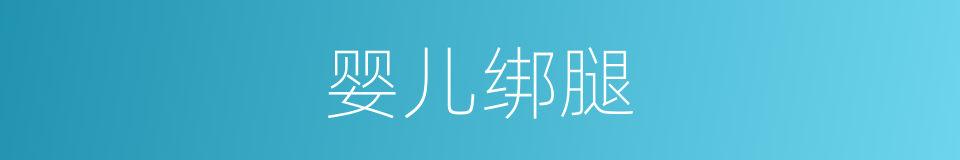 婴儿绑腿的同义词