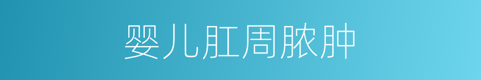 婴儿肛周脓肿的同义词